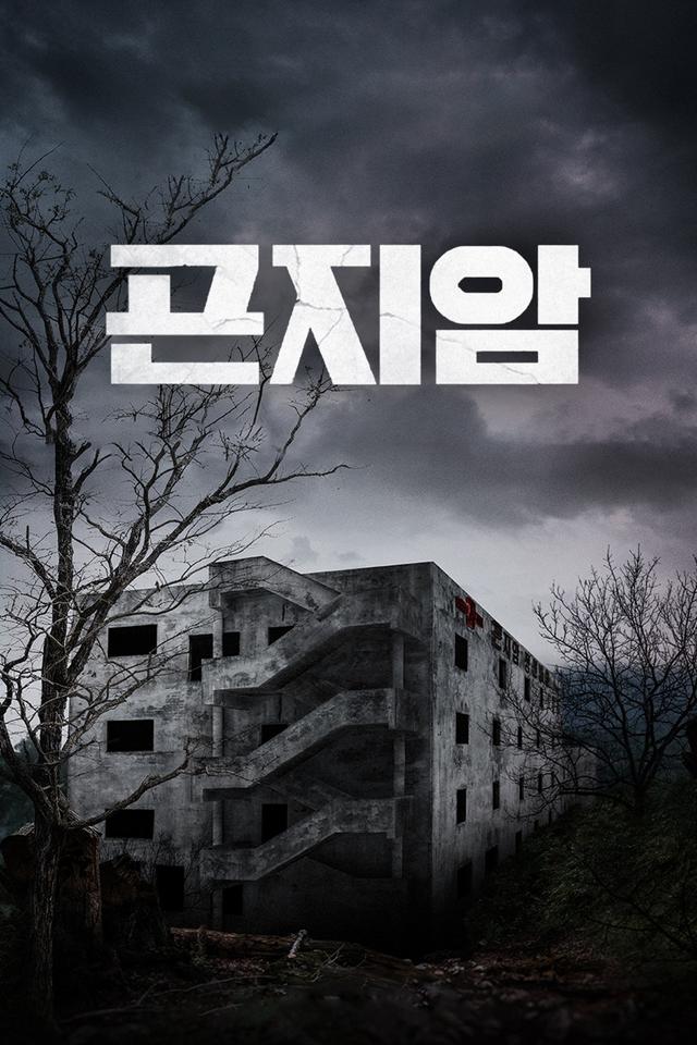 Gonjiam: Hospital Maldito