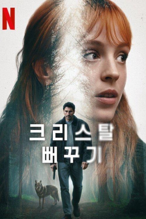 El cuco de cristal 1x6